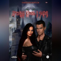 . Древняя кровь и зомби