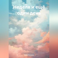 . Неделя и ещё один день