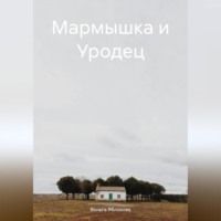 Вольга Владимировна Яблокова. Мармышка и Уродец