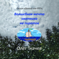 . Волшебная мечта охотника на пиратов