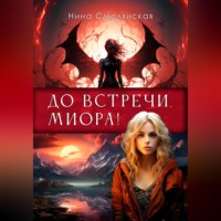 . До встречи, Миора!