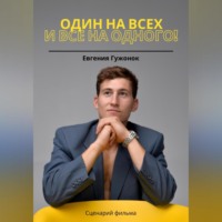 . Один на всех и все на одного!