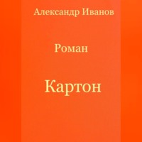 . Картон