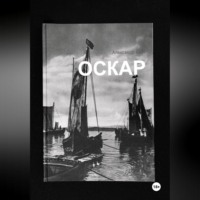 Александр ВИН. Оскар