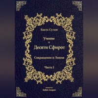 Бааль Сулам Йегуда Ашлаг. Учение о Десяти Сфирот. Часть 1
