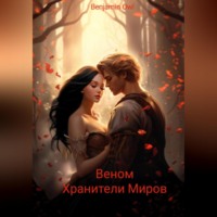 . Веном. Хранители миров