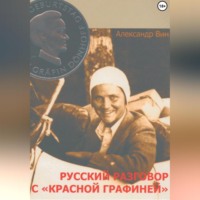 . Русский разговор с «Красной графиней»