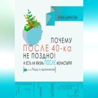 . Почему после 40-ка не поздно! И есть ли жизнь после монастыря?