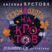 Евгения Кретова. Сезон охоты на кротов