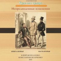 . Дворянин. Книга 1. Часть 2. Непредвиденные изменения