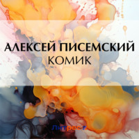 Алексей Феофилактович Писемский. Комик