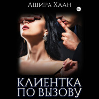 . Новогодняя сказка: Клиентка по вызову