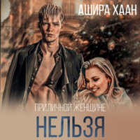 . Приличной женщине нельзя…