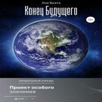 . Конец будущего
