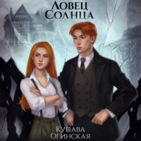 . Ловец солнца