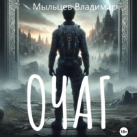 . Очаг