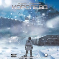 . Королева