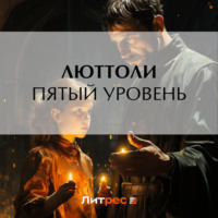 . Пятый уровень