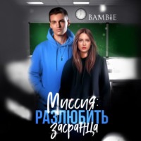 . Миссия: разлюбить засранца