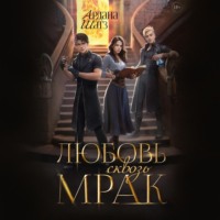 . Любовь сквозь мрак