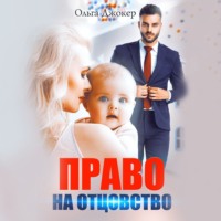 . Право на отцовство