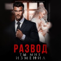 . Развод. Ты мне изменил