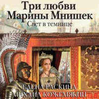 . Три любви Марины Мнишек. Свет в темнице