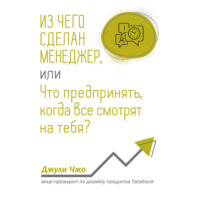 . Из чего сделан менеджер, или Что предпринять, когда все смотрят на тебя?