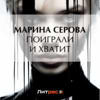 Марина Серова. Поиграли и хватит