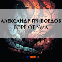 . Горе от ума