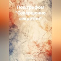 . Под грифом «Совершенно секретно»