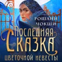 Рошани Чокши. Последняя сказка цветочной невесты