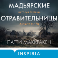 . Мадьярские отравительницы. История деревни женщин-убийц