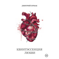 Дмитрий Ермак. Квинтэссенция любви