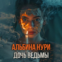 Альбина Нури. Дочь ведьмы