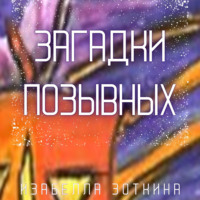 Изабелла Зоткина. Загадки позывных