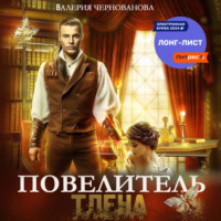 Валерия Чернованова. Повелитель тлена