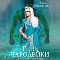 . Тень чародейки