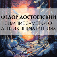 . Зимние заметки о летних впечатлениях