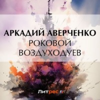 Аркадий Аверченко. Роковой Воздуходуев
