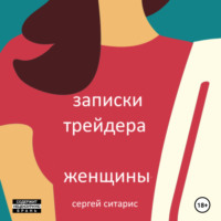 . Записки трейдера. Женщины