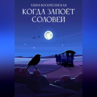 . Когда запоет соловей