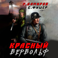 . Красный Вервольф 3