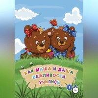 Александра Викторовна Корабельникова. Как Маша и Даша вежливости учились
