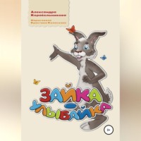 . Зайка-улыбайка
