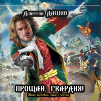 . Прощай, гвардия!