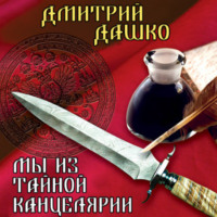 . Мы из Тайной канцелярии