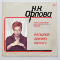 . Рубеж веков: зарисовки филолога