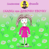 . Сказки про девочку Евочку