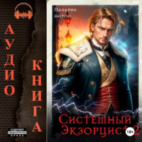 . Системный Экзорцист. Том II